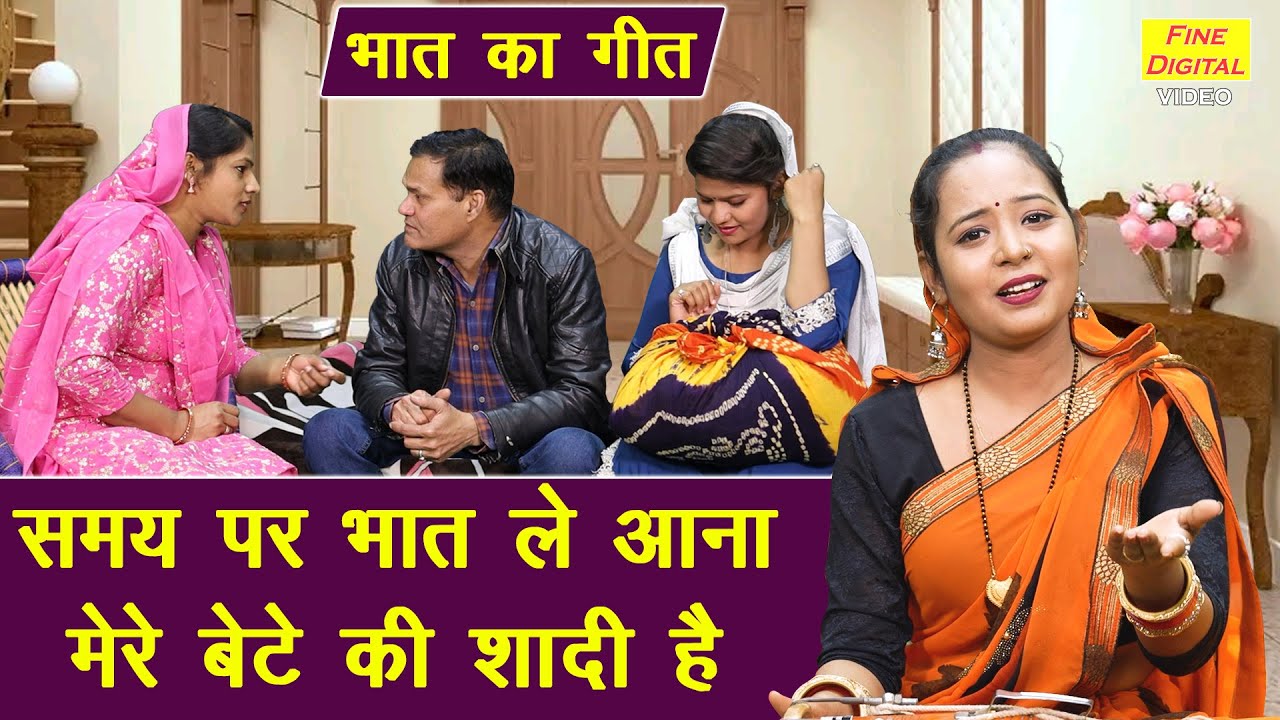भात का गीत | समय पर भात ले आना, मेरे बेटे की शादी है | Bhai Behan Ka Geet (Singer - Simran Rathore)