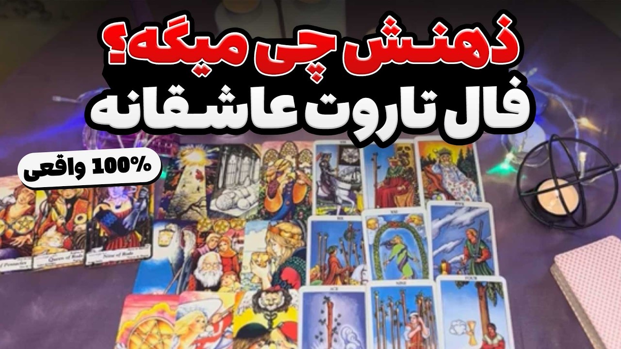فال او و شما 🧠❤️ فال تاروت احساسی و غیر احساسی (۱۰۰٪ واقعی!)