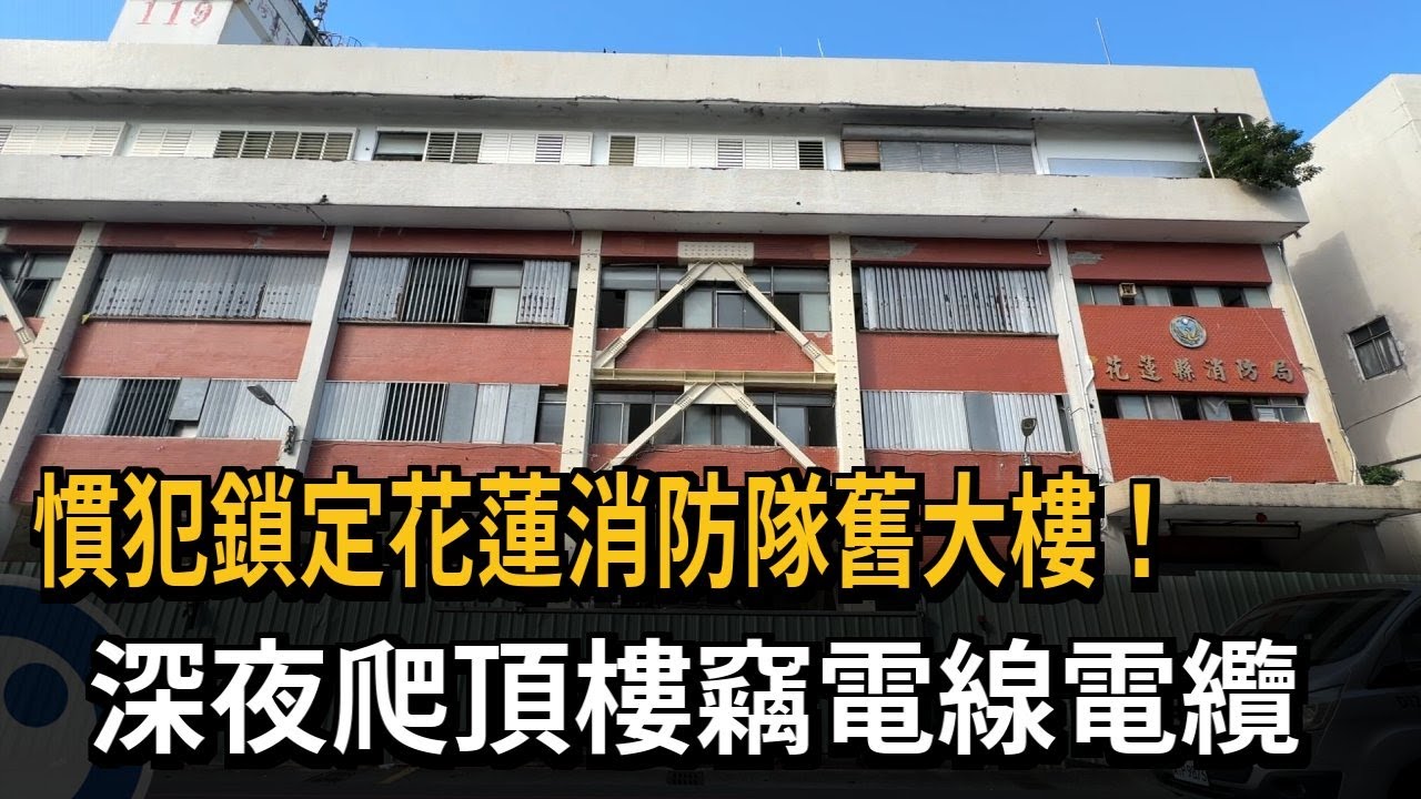 慣犯鎖定花蓮消防隊舊大樓！ 深夜爬頂樓竊電線電纜－民視新聞