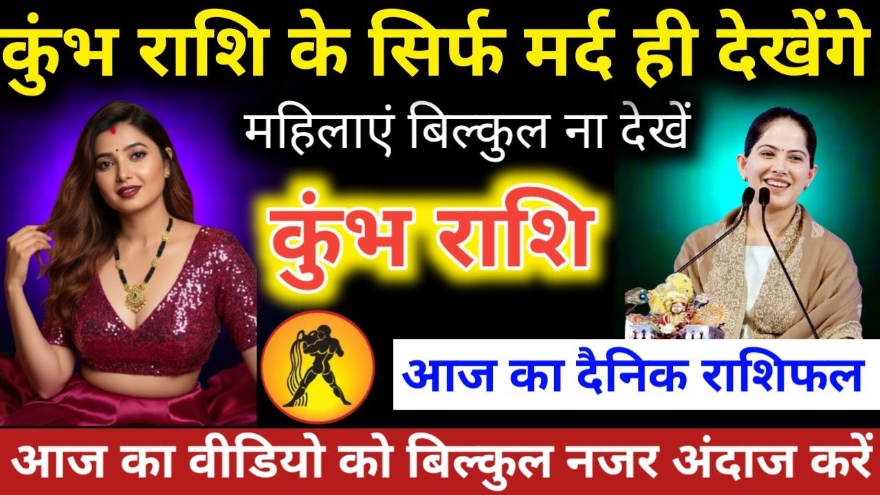 #कुंभराशि के सिर्फ मर्द ही देखेंगे महिलाएं बिल्कुल ना देखें  #kumbhrashifal  