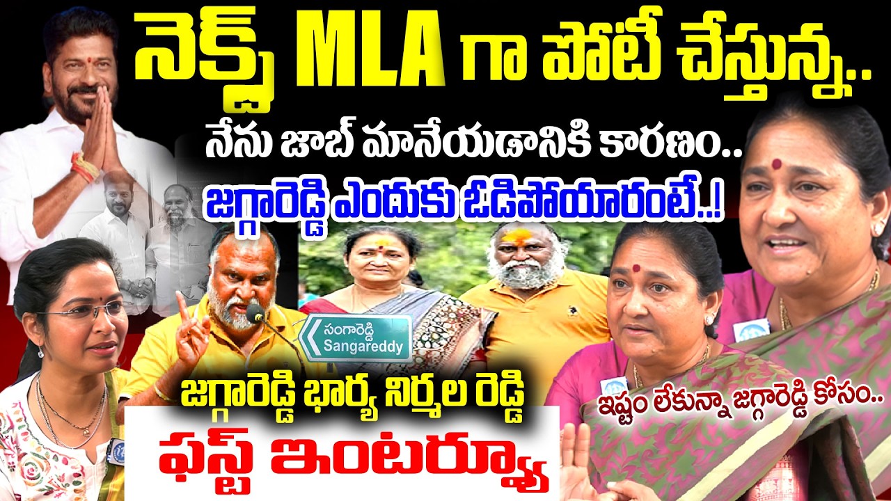 నెక్స్ట్ MLA గా పోటీ చేస్తున్న..Jagga Reddy Wife Nirmala Jagga Reddy Exclusive INTERVIEW | I Dream