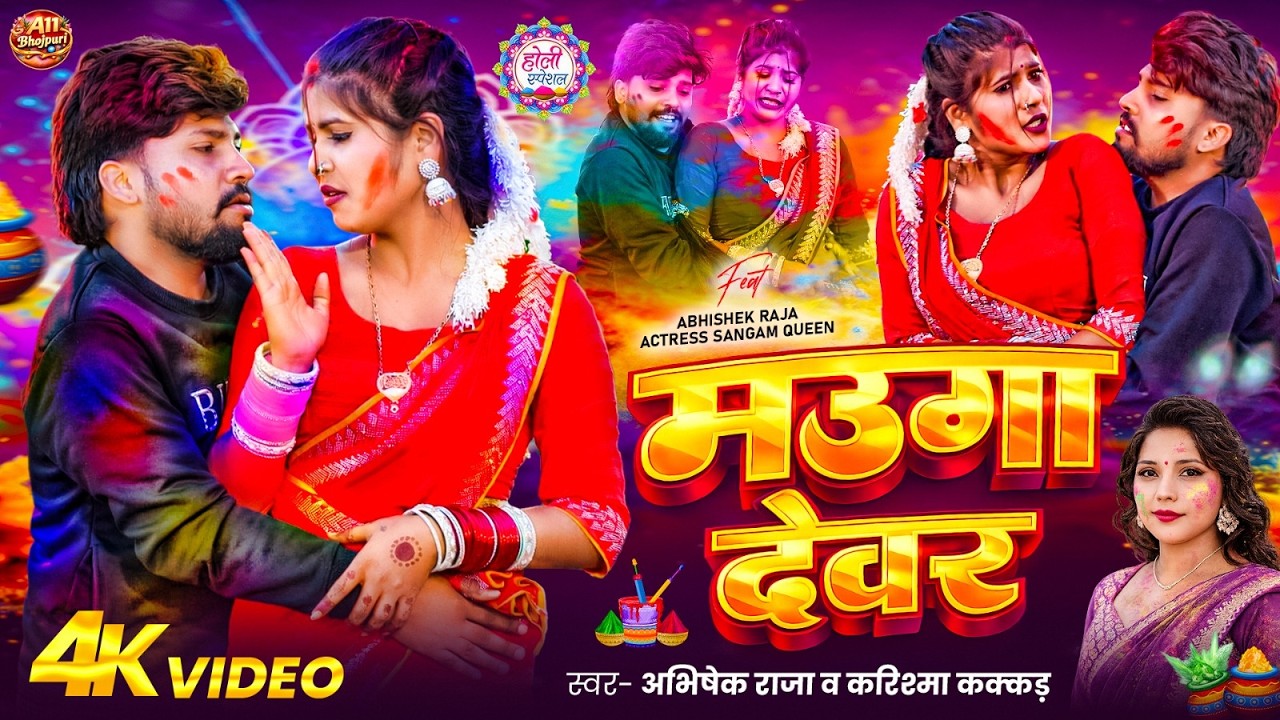 #Video | मउगा देवर | #Karishma_Kakkar & Abhishek Raja | Ft. Sangam Queen | Mauga Devar | Holi  2026