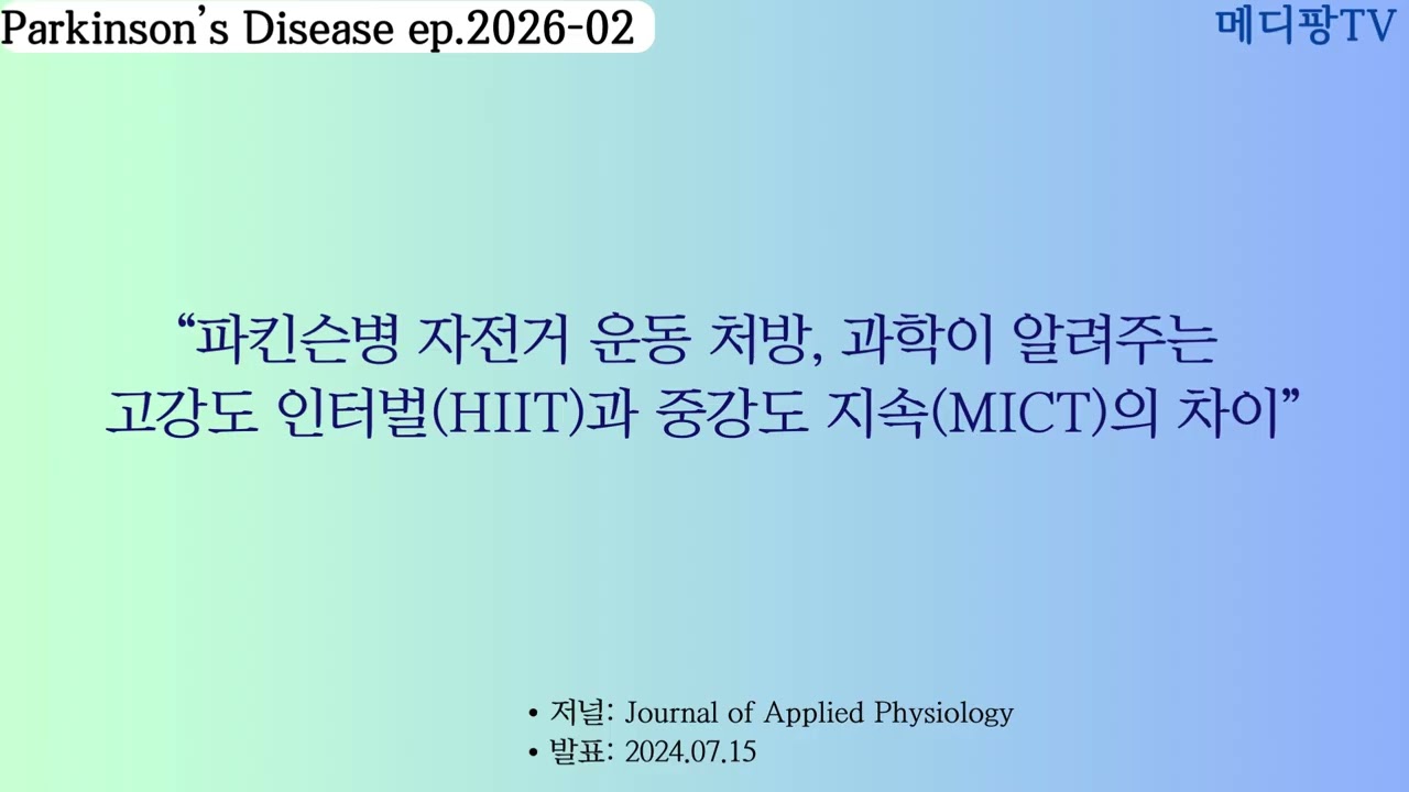 파킨슨병 자전거 운동 처방, 과학이 알려주는 고강도(HIIT)운동과 중강도(MICT)운동의 차이