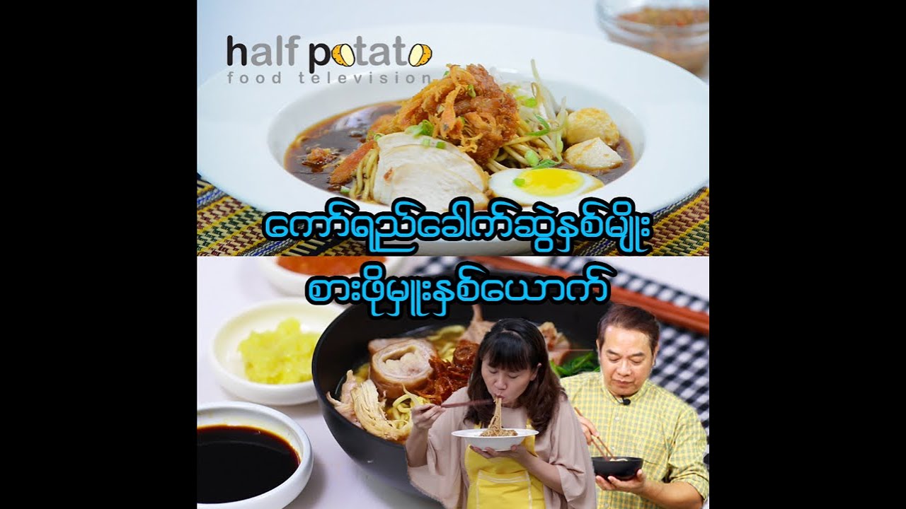 ကော်ရည်ခေါက်ဆွဲ (၂) မျိုး စားဖိုမှူးနှစ်ယောက်