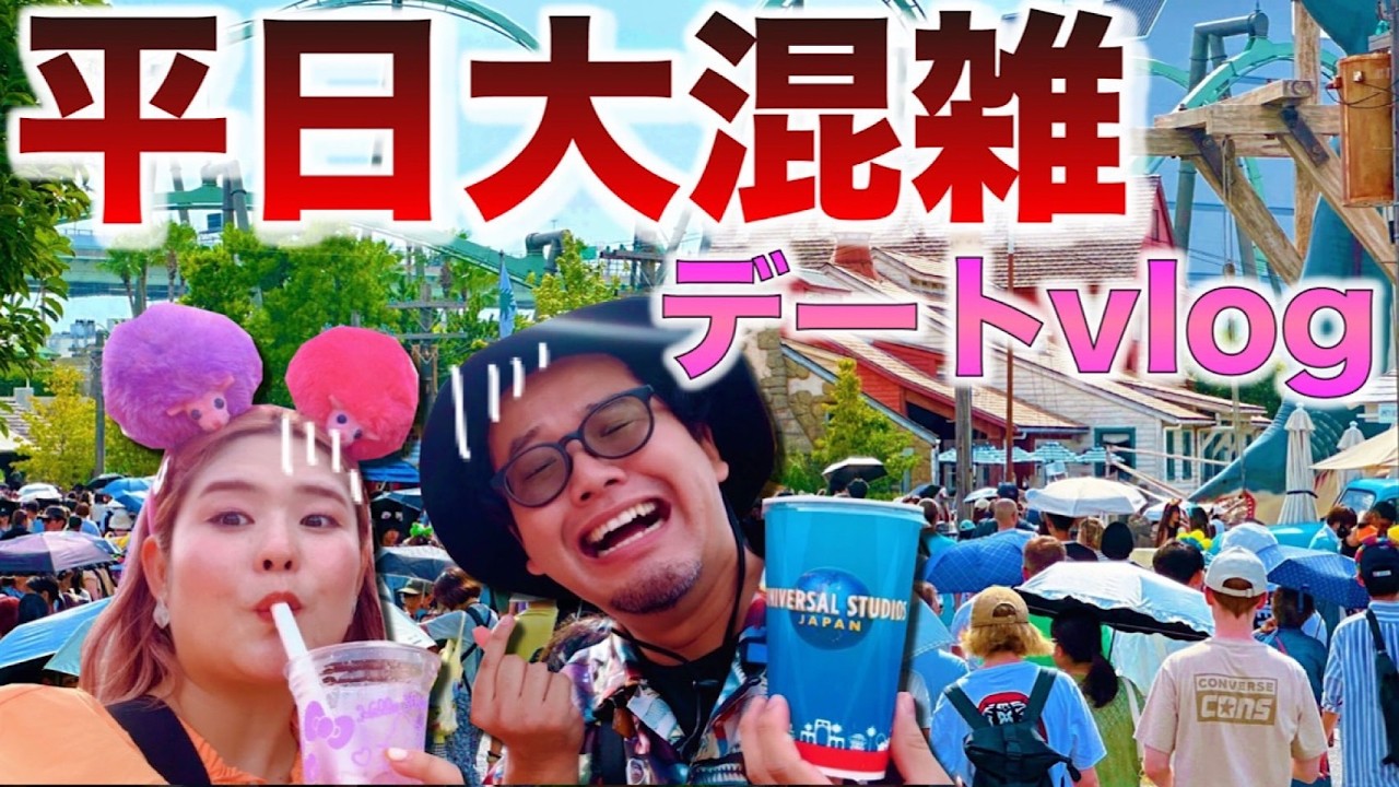 【今のUSJは平日なのに人人人！】予定が狂ったからデートして来たらリアルすぎたwww