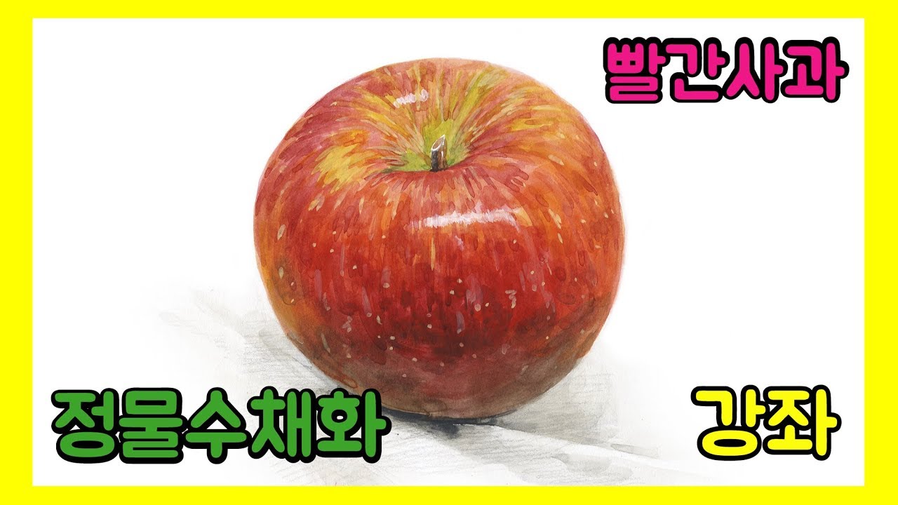 수채화 기초 사과 그리기 강좌 (Watercolor Painting)