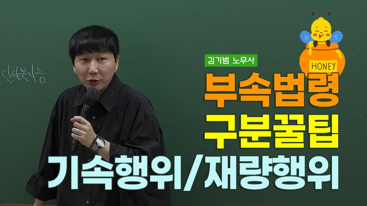 [공인노무사] 노동법 부속법령 구분꿀팁(김기범 노무사)