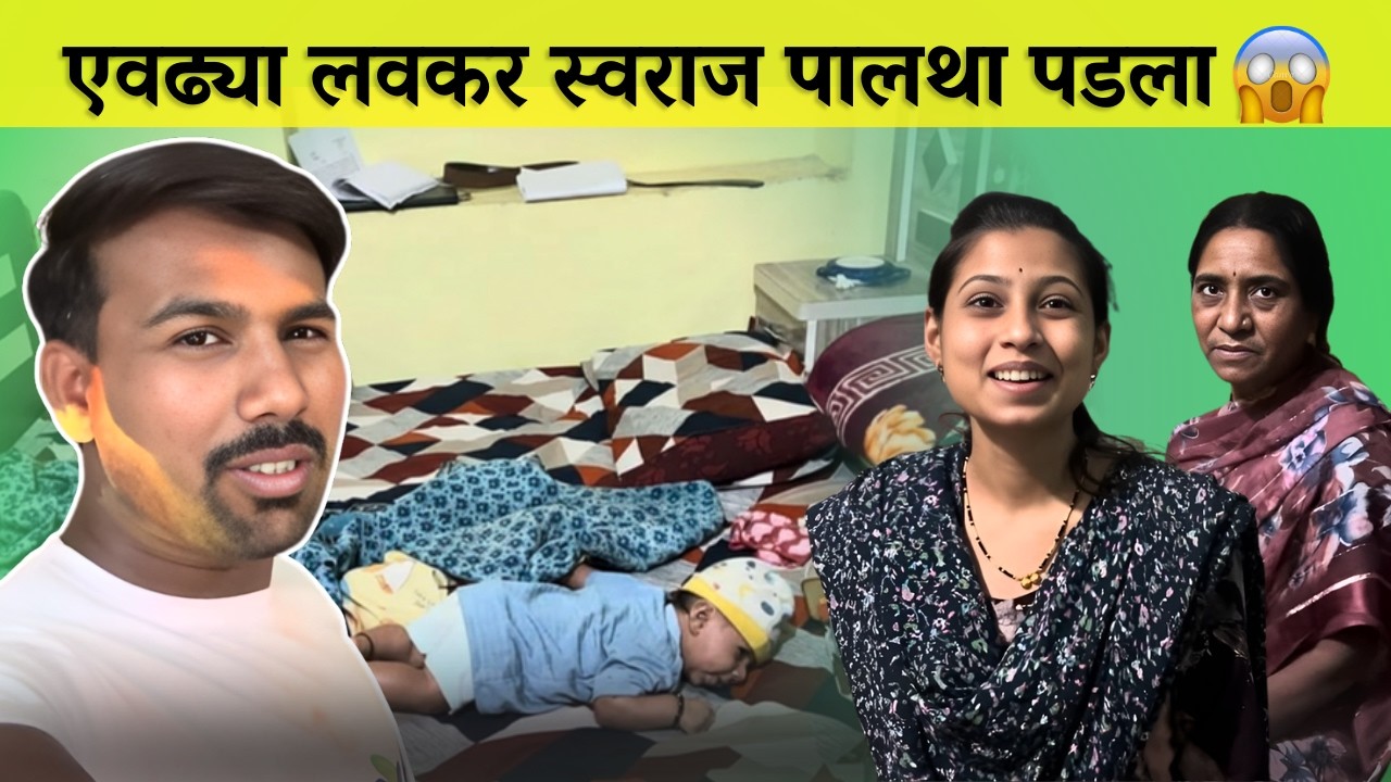 एवढ्या लवकर स्वराज पालथा पडला 😱| Family Vlog | Radhika Vijay Warhade