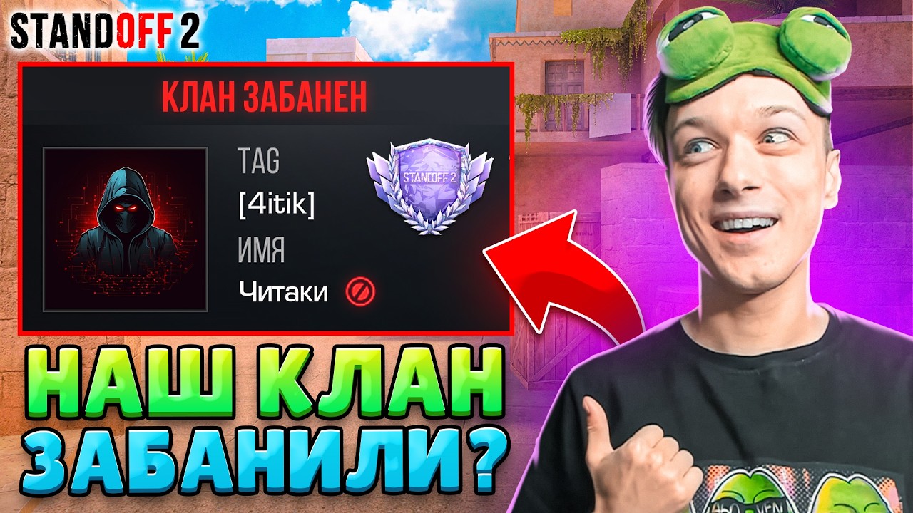СОЗДАЛИ КЛАН ЧИТЕРОВ И ПОСЛЕ МАТЧА ПОЛУЧИЛИ БАН...😱 (STANDOFF 2)