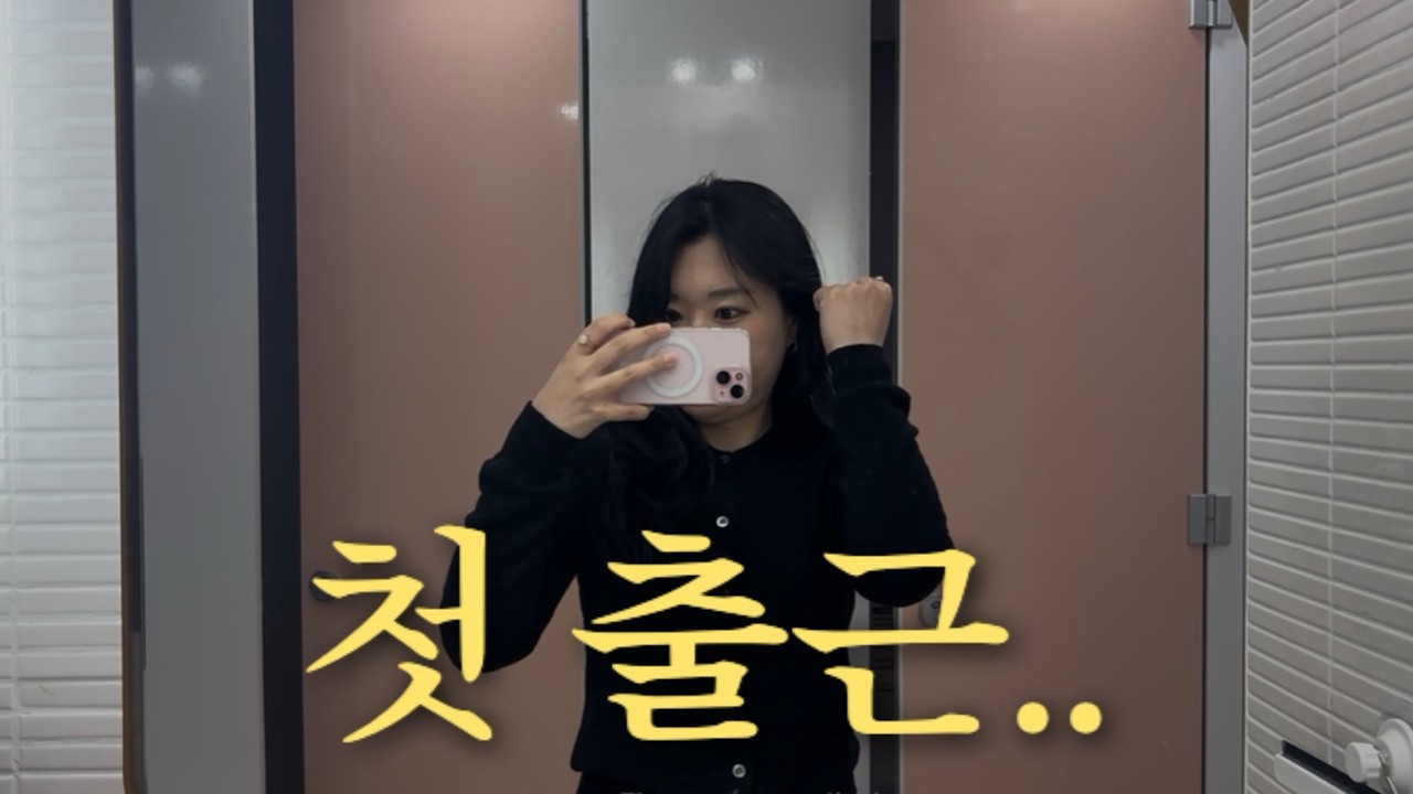 첫 출근했는데… 바로 야근한 직장인 브이로그