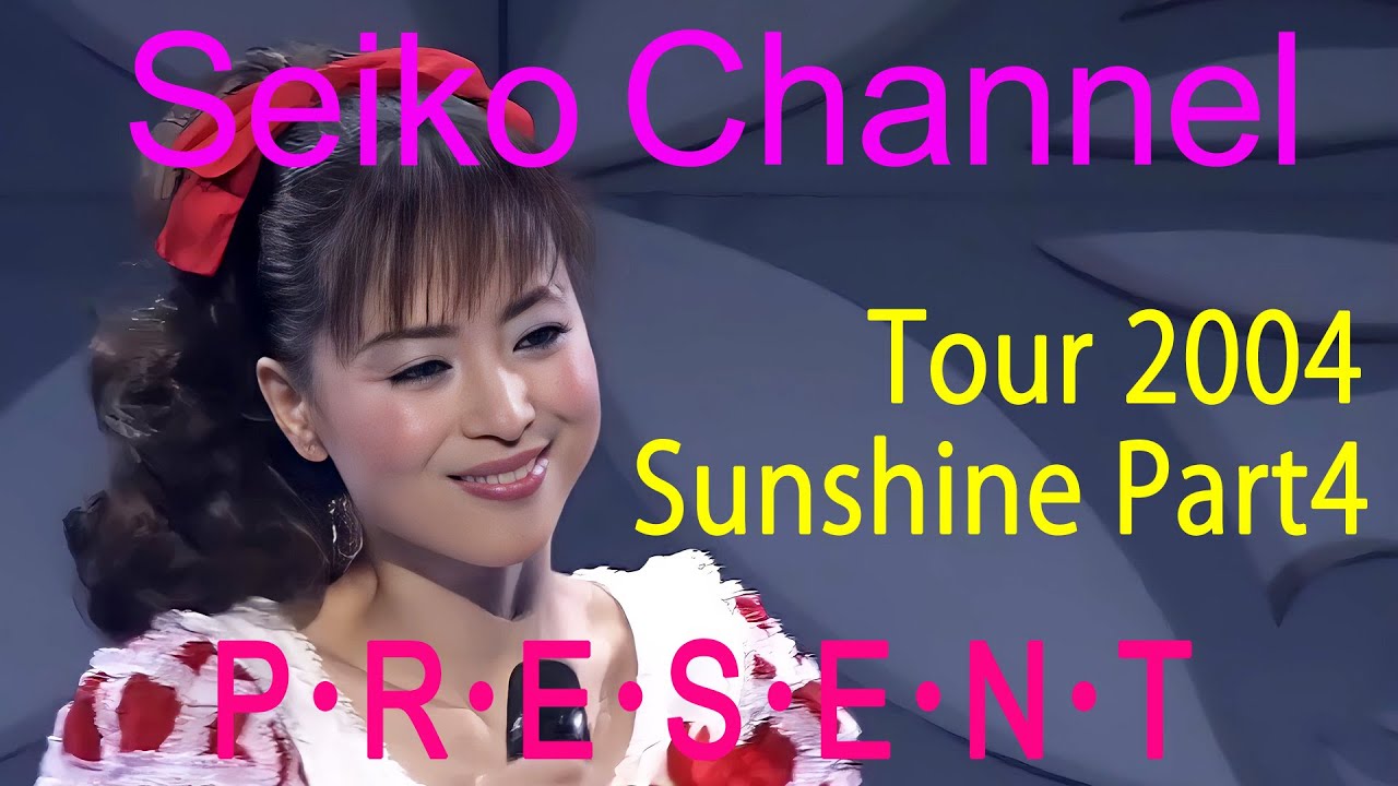 【ネイティブHD画質】 松田聖子 － 永遠の名ステージ P･R･E･S･E･N･T（Tour 2004 Sunshine） Part 4