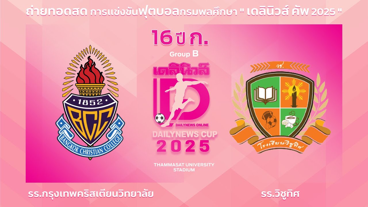 Live🔴⚽️กรมพลศึกษา เดลินิวส์คัพ 2025 16 ปี ก. | กรุงเทพคริสเตียนวิทยาลัย 🆚 วิชูทิศ | รอบแบ่งกลุ่ม