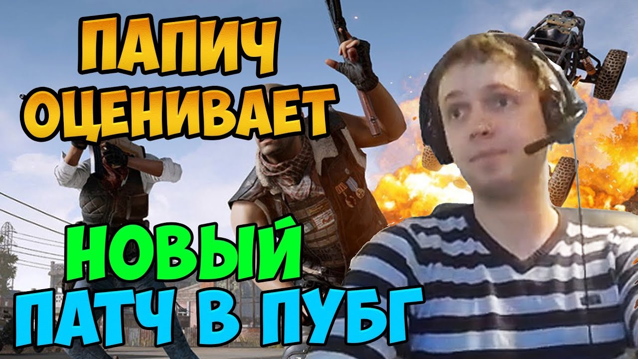 Папич оценивает новый патч #22 в ПУБГ. Война донатеров. Хочет новую видеокарту.