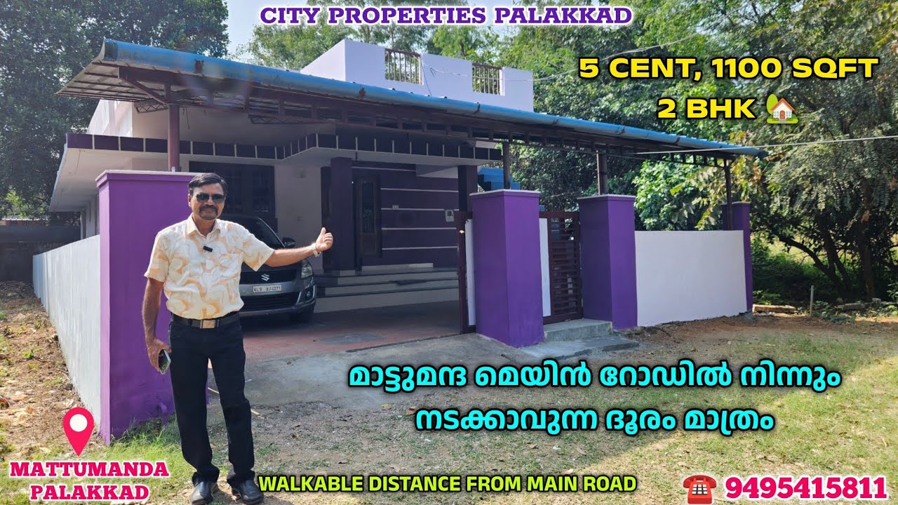 2 BHK, 5 CENT WELL MAINTAINED HOME FOR #sale NEAR TO MATTUMANDA JN. #palakkad #kerala #realestate 
