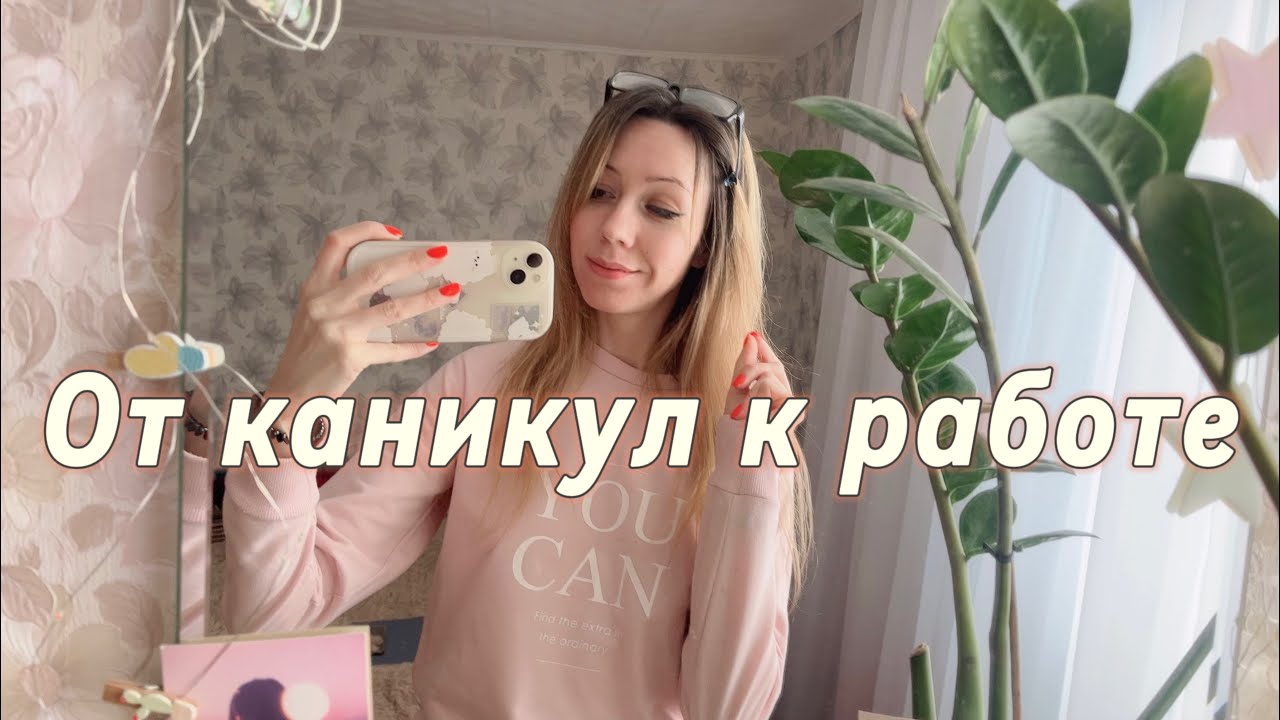 От каникул к работе: мой способ настроиться за один день