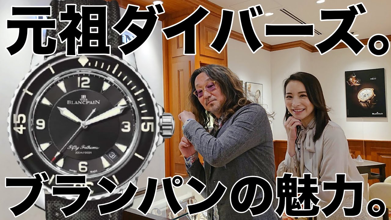 ダイバーズウォッチの元祖。マリリン・モンローも愛した高級時計の魅力【腕時計魂☆ブランパン編】