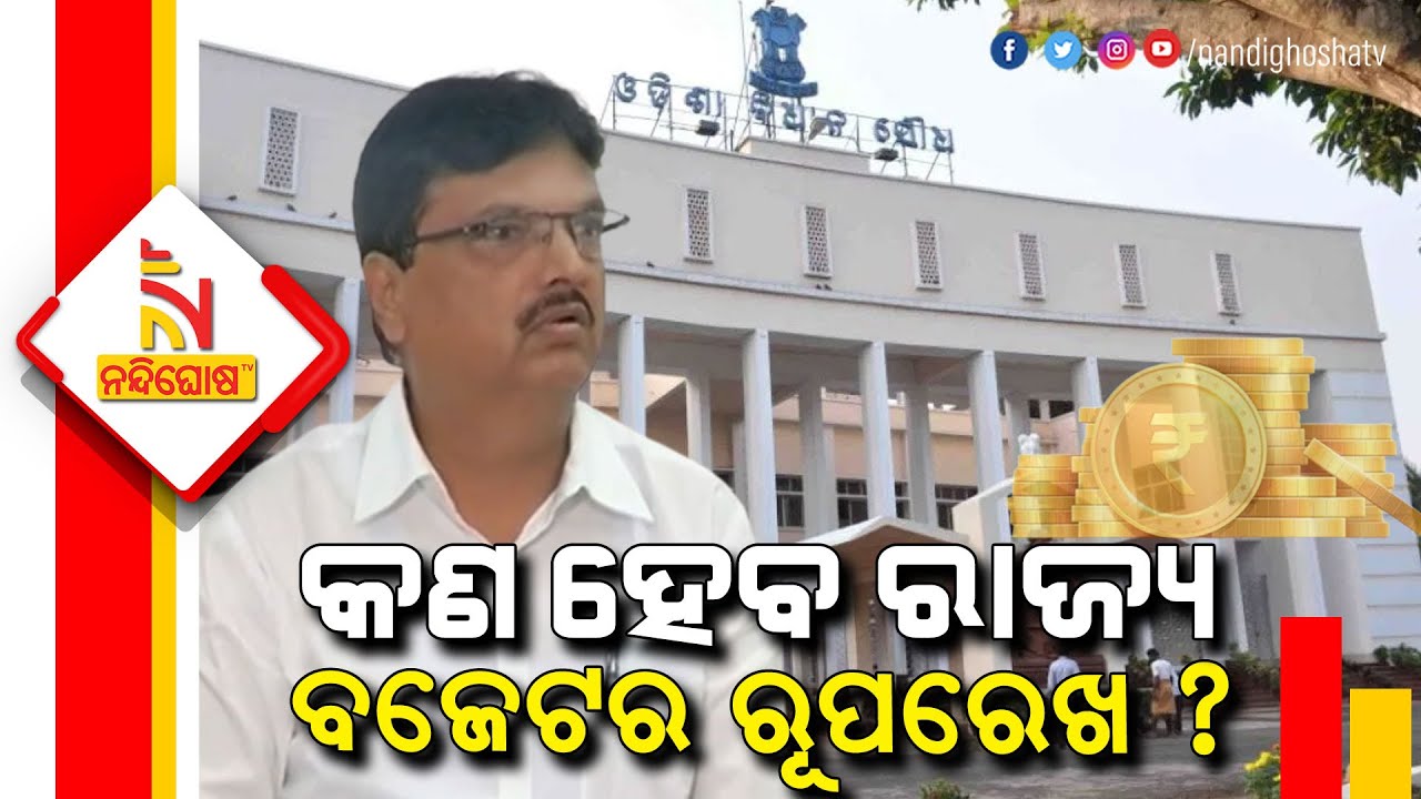 Odisha Govt to focus on Health, Infra And Social Security Sector in FY 22-23 Budget | NandighoshaTV