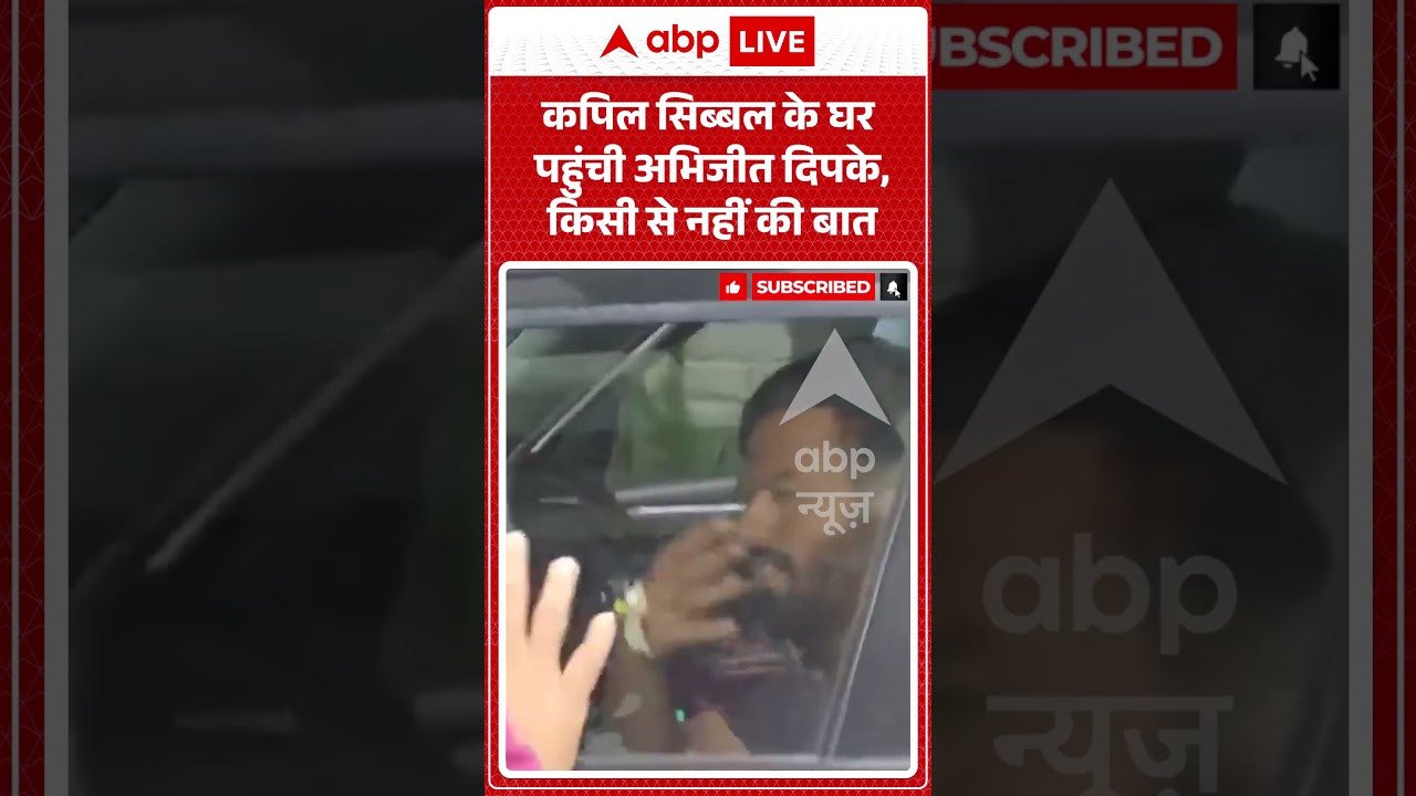 Kapil Sibal के घर पहुंची Abhijeet Dipke, किसी से नहीं की बात | #KapilSibal #PoliticalNews