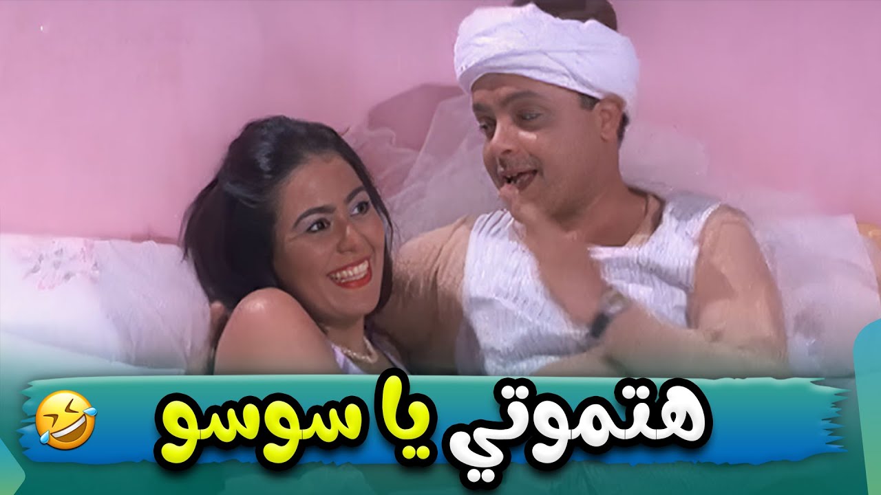 خضر وسوسو بيهربوا على مصر بس ليه ؟ 🤣😂