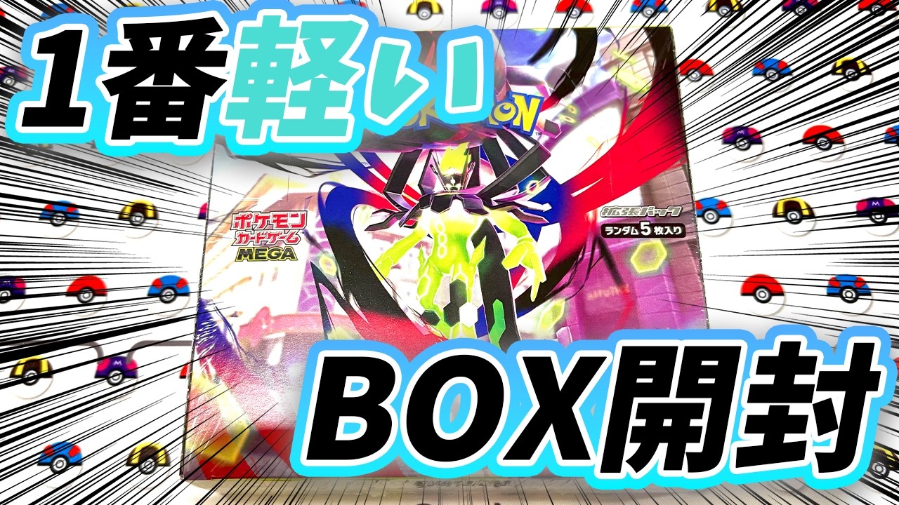 【#ポケカ】重さで分かる？ムニキスゼロの1番軽いBOXを開封してみたっ！！！【#開封動画】【#ポケカ女子】