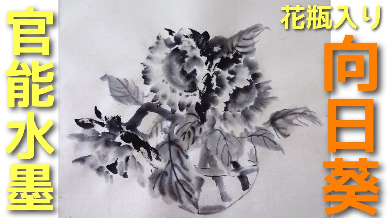 【レベチ水墨画】「向日葵」ガラスの花瓶に生けました♪