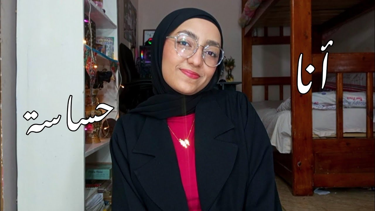 لكل شخص حسّاس وبيعيط بسرعة