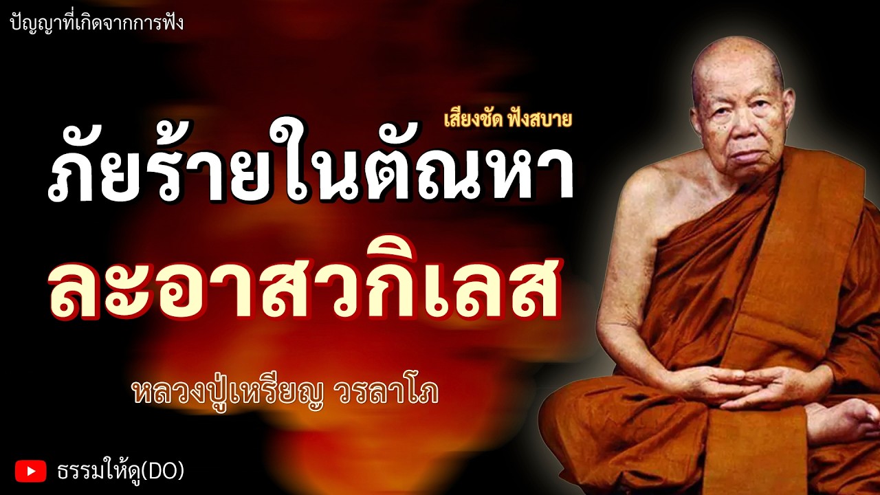 ภัยร้ายในตัณหา ละอาสวกิเลส ฟังเทศน์หลวงปู่เหรียญ วรลาโภ #หลวงปู่เหรียญ #ธรรมะสอนใจ #สมาธิ #สติ