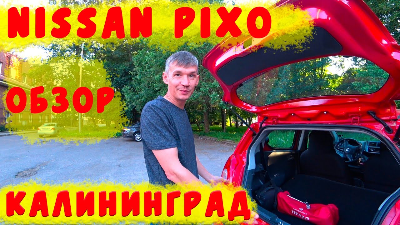 NISSAN PIXO 2009 ГОДА ПОСЛЕ ГОДА ЭКСПЛУАТАЦИИ/ОБЗОР