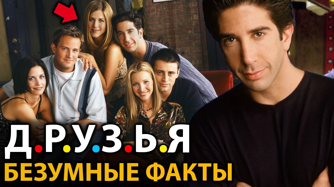 Друзья - удивительные факты, о которых мало кто знает
