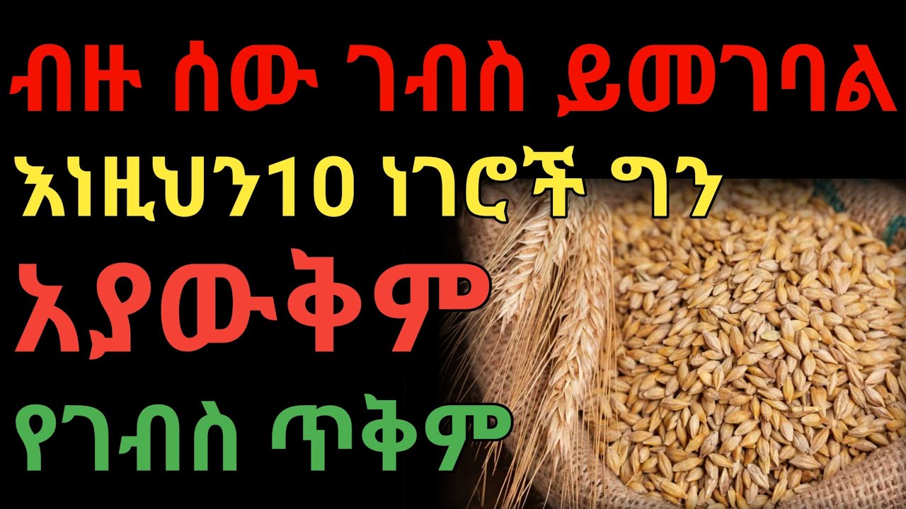 የገብስ አስገራሚ ጠቀሜታ | dryonas | ዶ/ር ዮናስ | janomedia | ጃኖ ሚዲያ