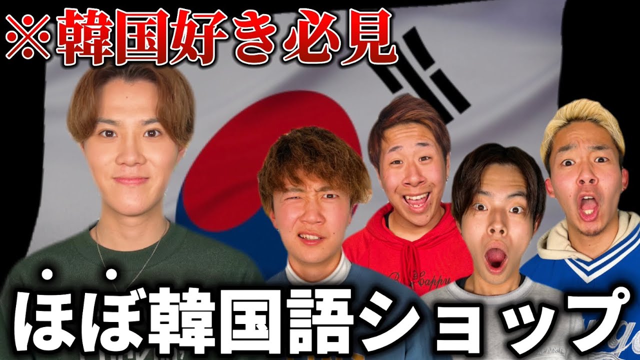 【はねトび】韓国語以外を選んだら即罰ゲームのほぼ韓国語ショップ！