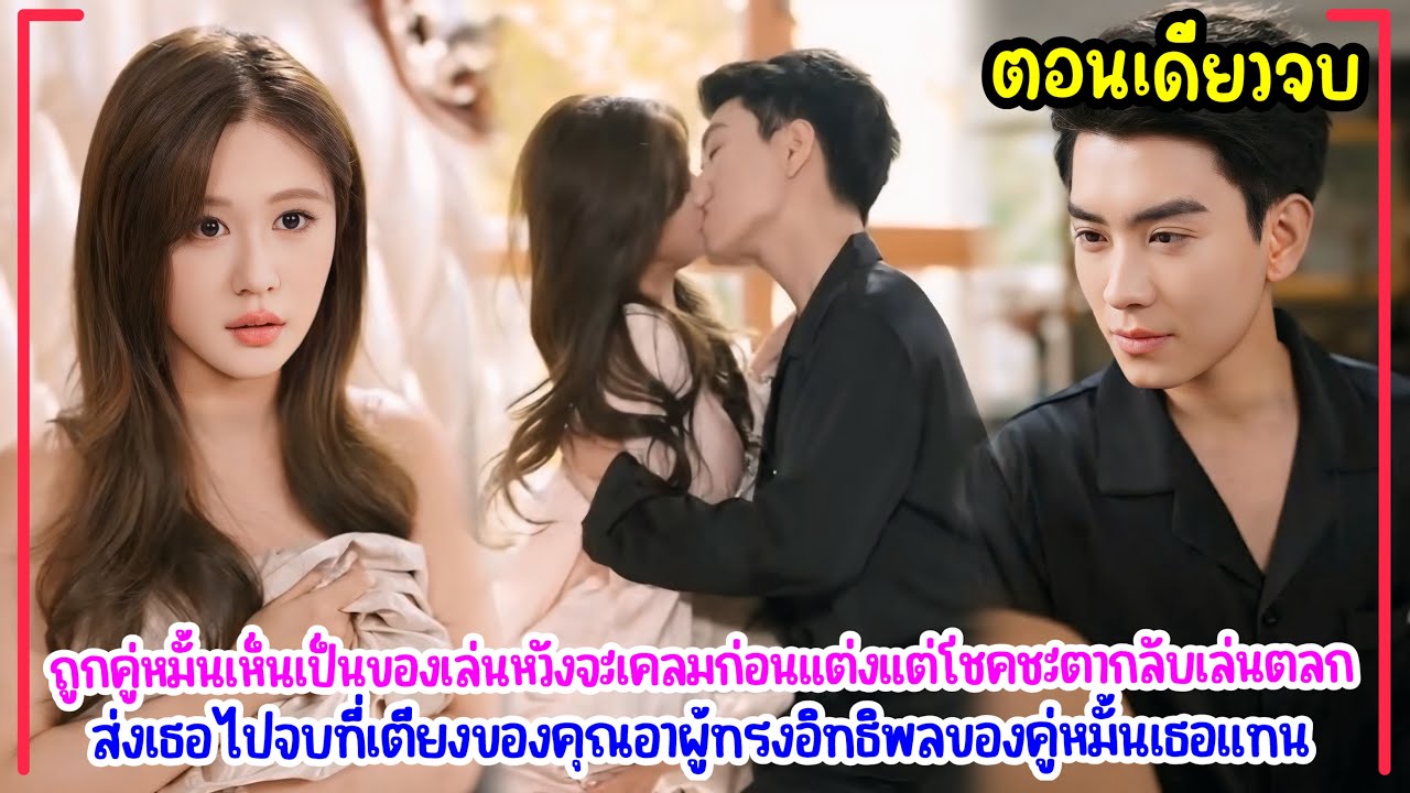 คู่หมั้นเห็นเธอเป็นของเล่น แต่โชคชะตากลับพลิกผันส่งเธอไปจบที่เตียงคุณอาผู้ทรงอิทธิพล