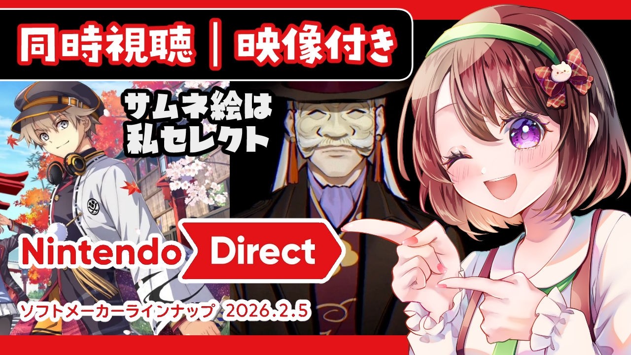【Nintendo Direct 2026.2.5｜映像あり】ソフトメーカーラインナップ【同時視聴｜#ニンダイ】