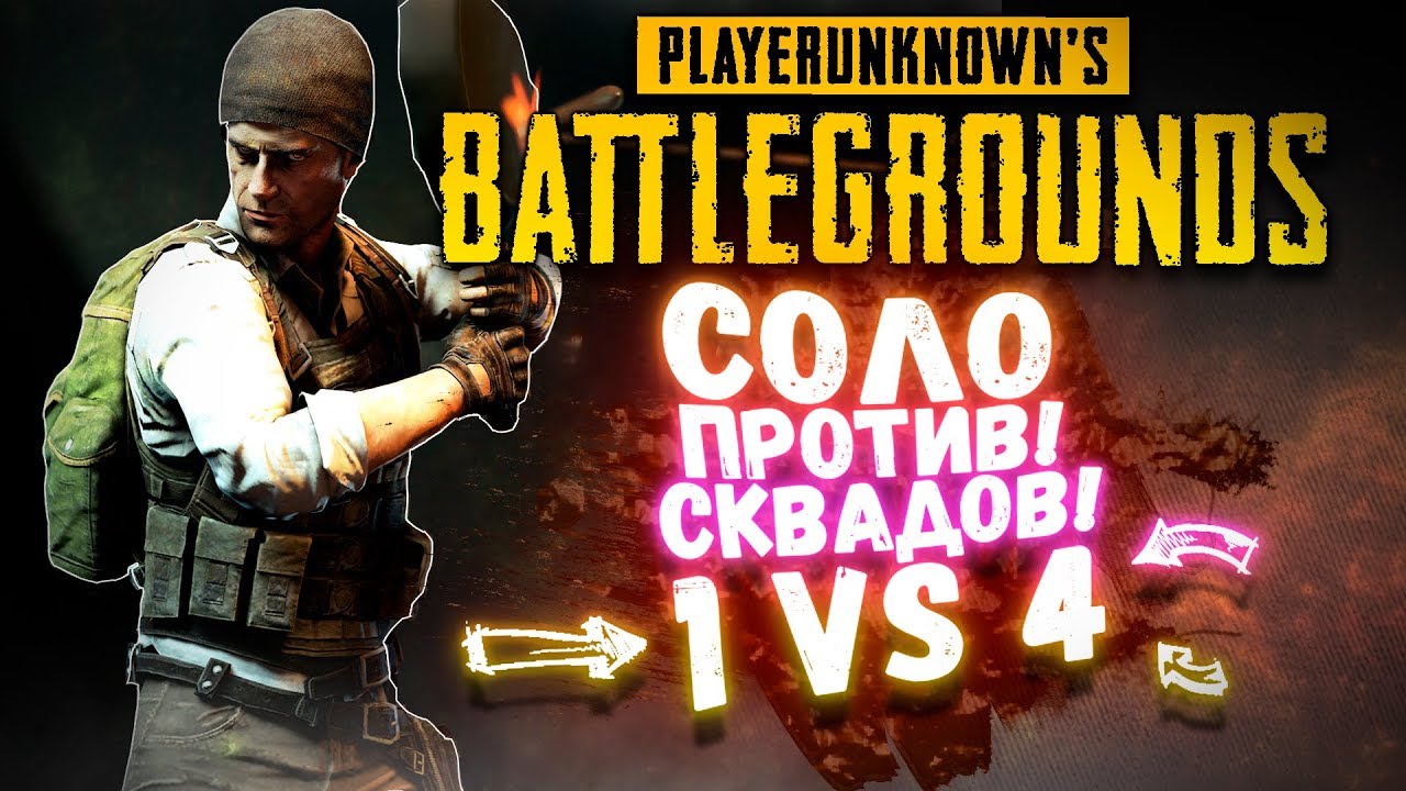 СОЛО ПРОТИВ СКВАДОВ! - ШИМОРО ЧЕЛОВЕК СКВАД! - Battlegrounds ( PUBG )