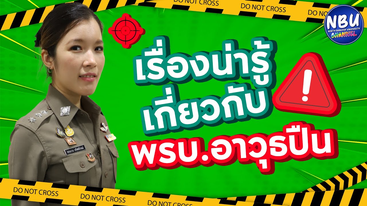NBU Official เรื่องน่ารู้เกี่ยวกับ พรบ อาวุธปืน