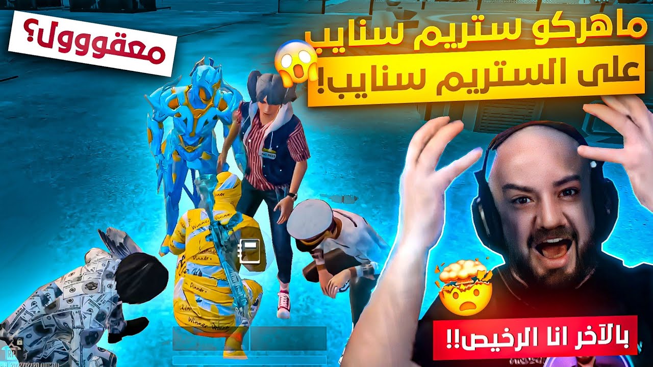 إتهام خطير لماهركو !😱 ينزل ستريم سنايب على الستريم سنايب!! | يجيبو المسبات لأهلهم!🤯🔥