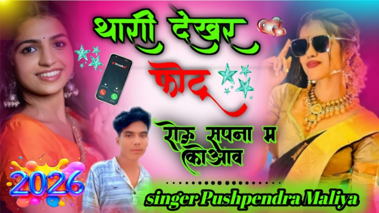 2026 🎉 Ka New song 💞थारी देखर फोटू 📸 रोऊं तु सपना म कोआव 💕 singer Pushpendra Maliya 