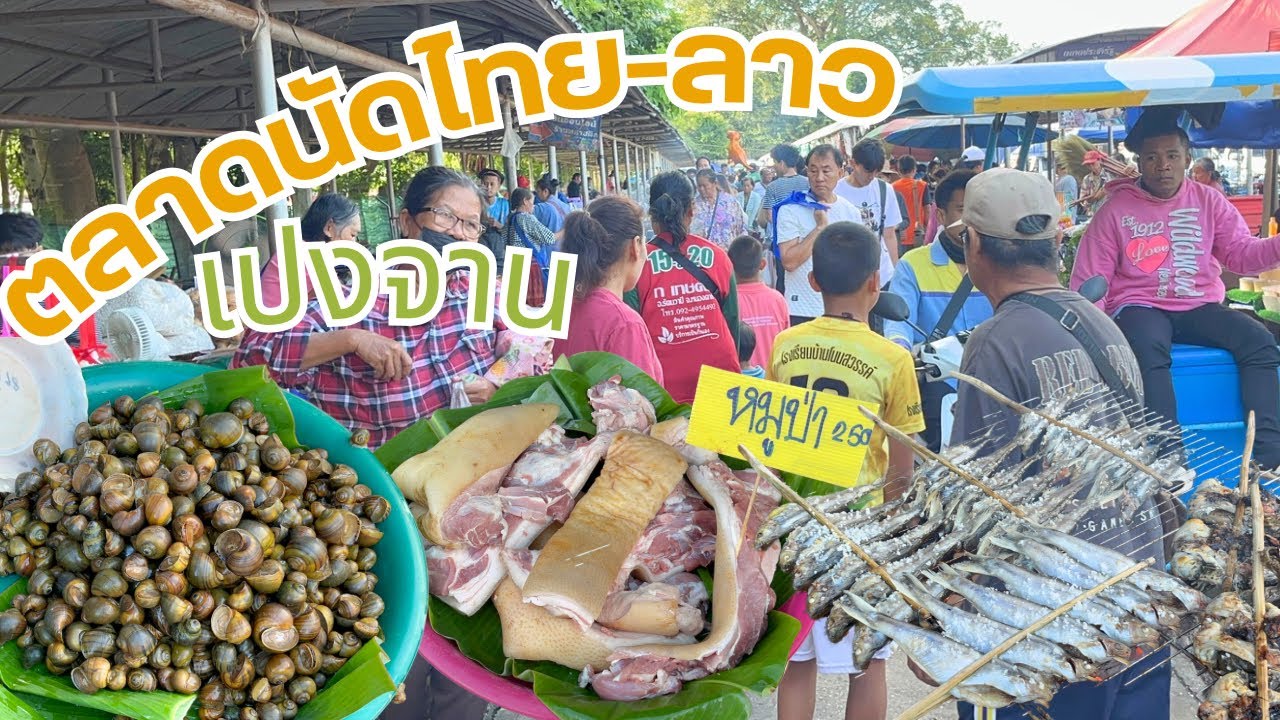 ตลาดนัดไทยลาว เปงจาน จ.หนองคาย มีแต่อาหารแซ่บคนหลายคัก 