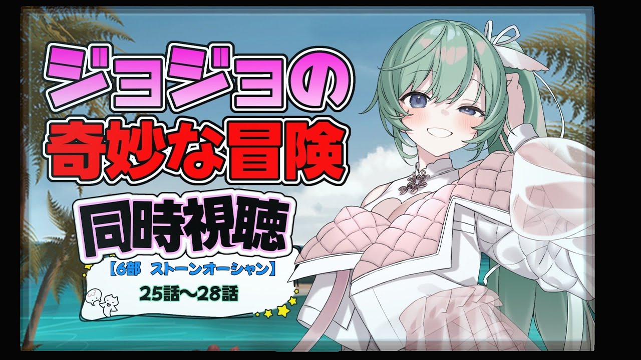 【同時視聴】ジョジョの奇妙な冒険6部：ストーンオーシャン　第25話～28話一気視聴！！【Vtuber】