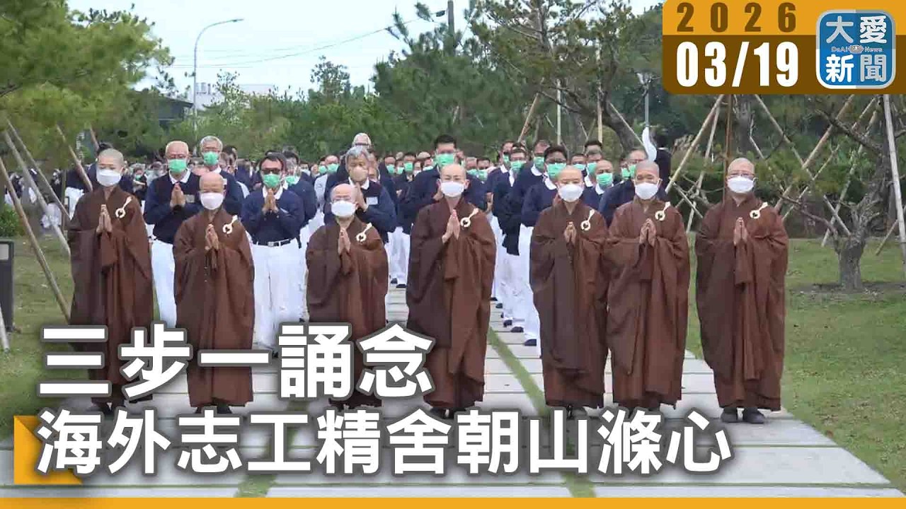 三步一誦念 海外志工精舍朝山滌心｜#大愛新聞 #慈濟 #朝山