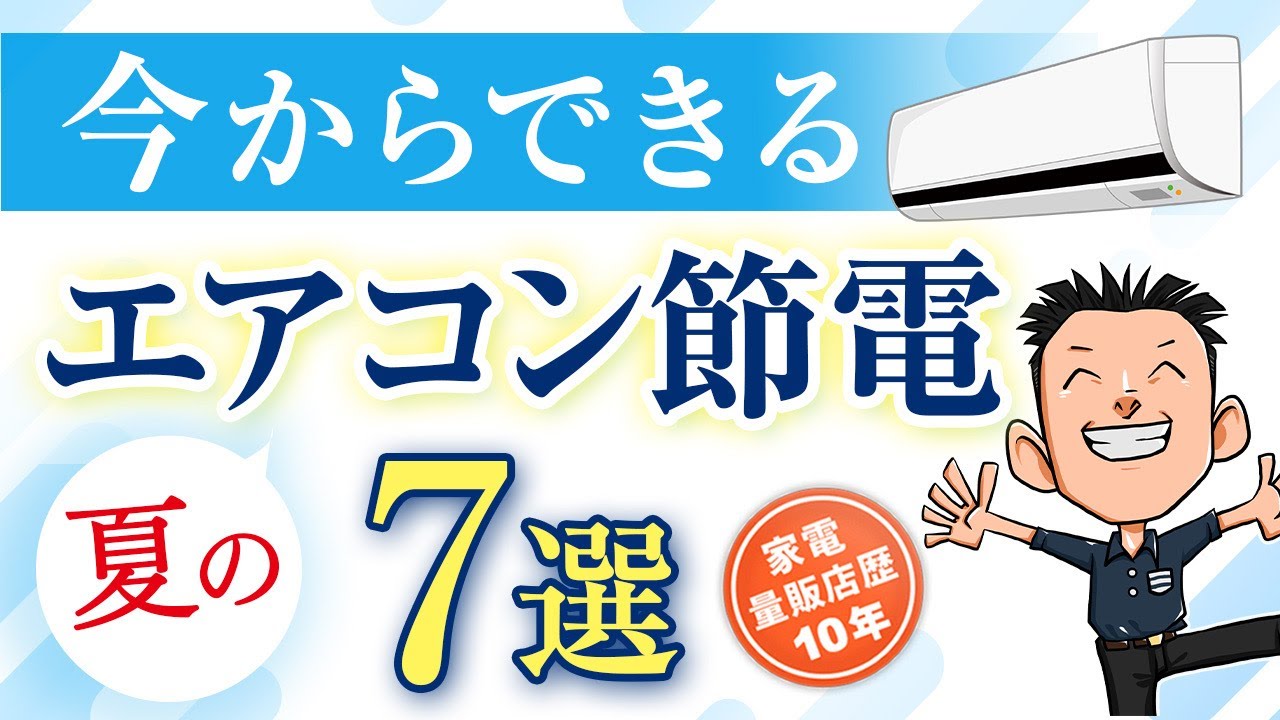 電気代値上げに対策を【エアコン】節電方法 7選 夏