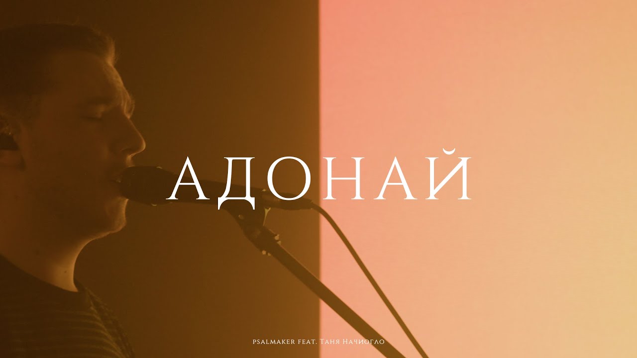 Адонай (Official Music Video) - psalmaker feat. Таня Начиогло