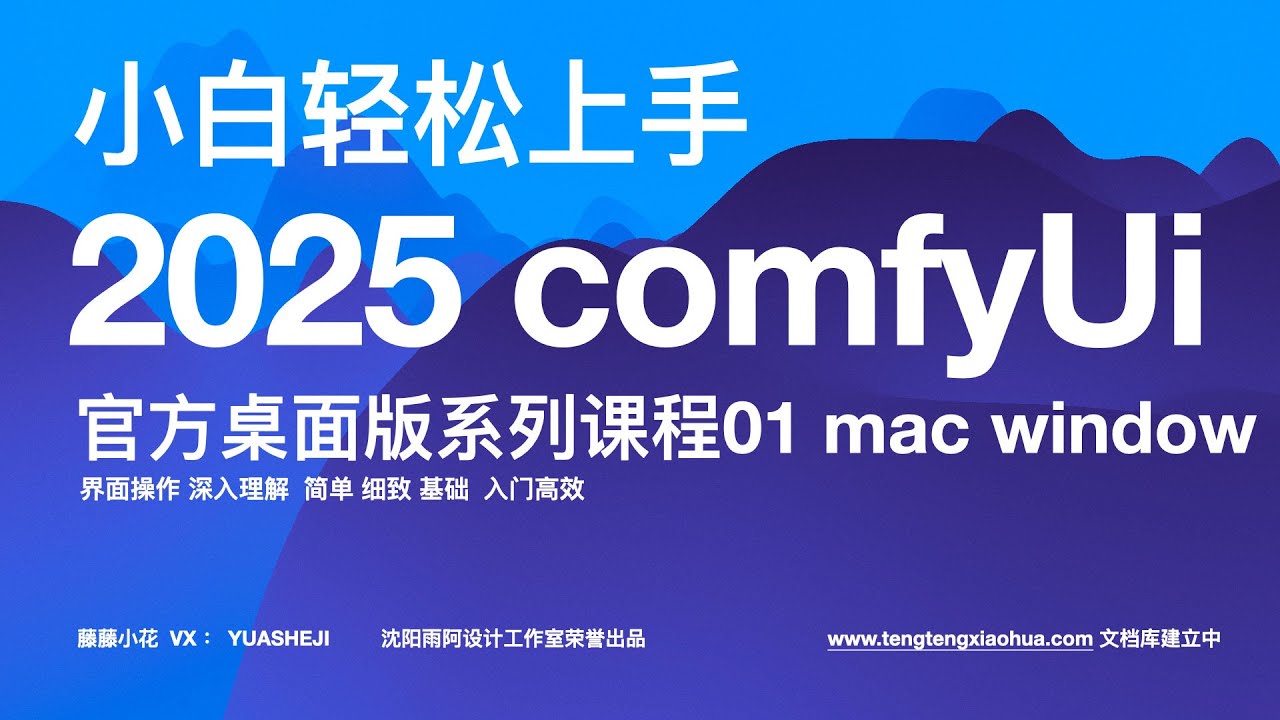 2025comfyui系统教程官方桌面版【零基础小白必学教程】深度理解工作流原理 新界面使用技巧 官方桌面版发展方向预测