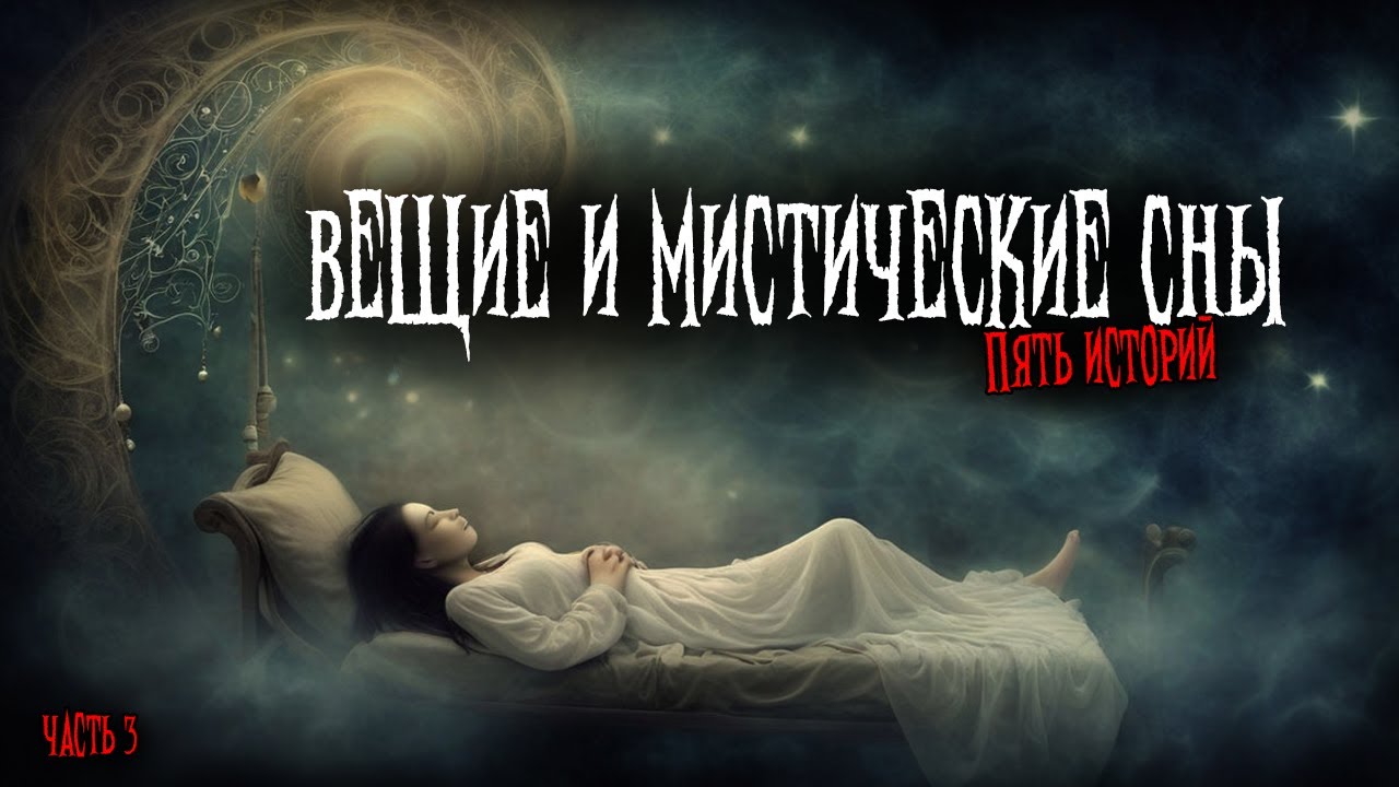 Вещие и мистические сны (5в1) Выпуск №3