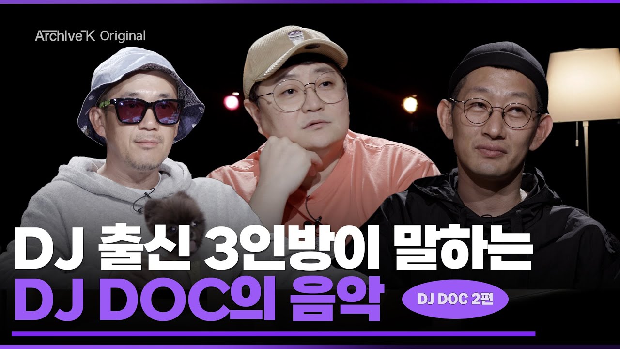 [아카이브 오리지널] DJ DOC 2편, DJ 출신 3인방이 말하는 DJ DOC의 음악