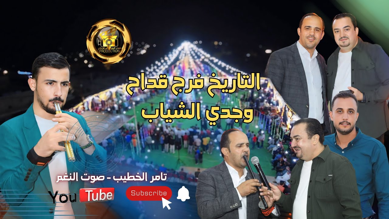 التاريخ فرج قداح وجدي الشياب 2025 حفلة احمد العماوي ج2 ارحابا انتاج تامر الخطيب ابوجروان