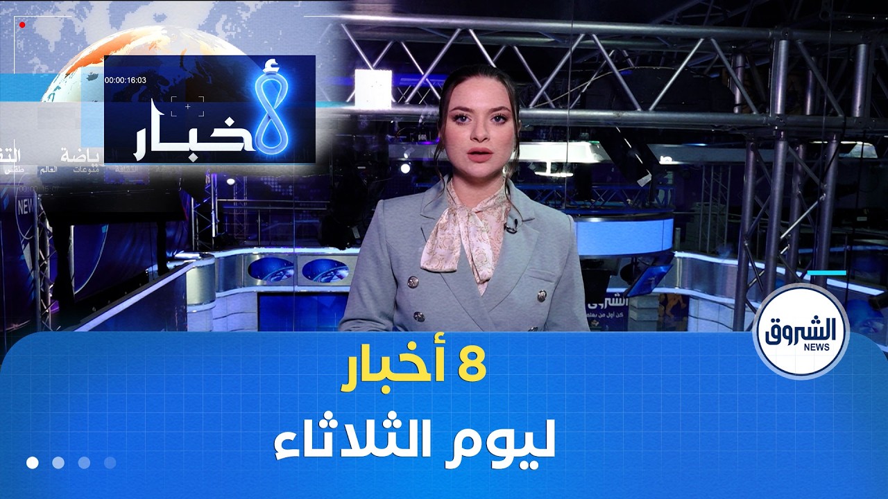 أهم 8 أخبار ليوم الثلاثاء 02 فيفري 2026
