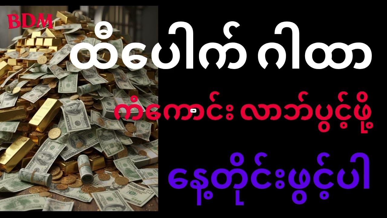 ထီ​ပေါက်သလို ​ငွေအစုလိုက်အပုံလိုက် ရဖို့ ၊ကံ​ကောင်းဖို့ ထီ​ပေါက်ဂါထာကို ​နေ့စဥ် ပူ​ဇော်နိုင်ပါသည်