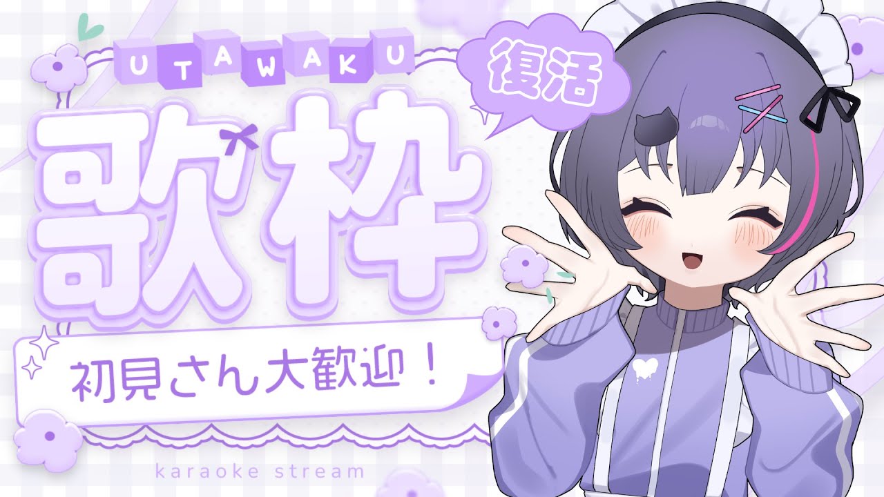 【 #歌枠 】テスト休みから復活の配信❕1時間だけ歌うよ♪ #新人vtuber #初見さん大歓迎 #歌