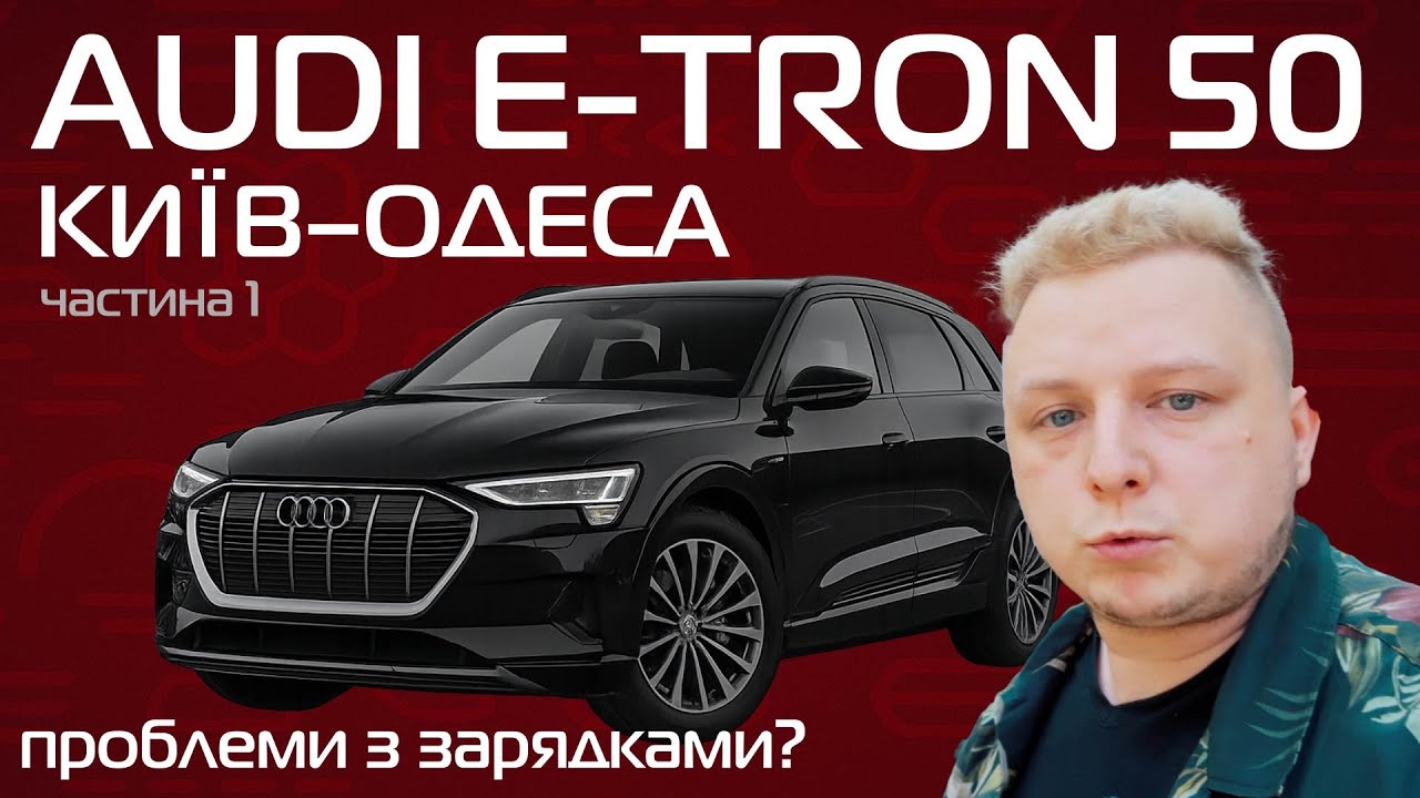 Чи реально доїхати на Audi e-tron з Києва до Одеси? 🚗⚡ частина 1